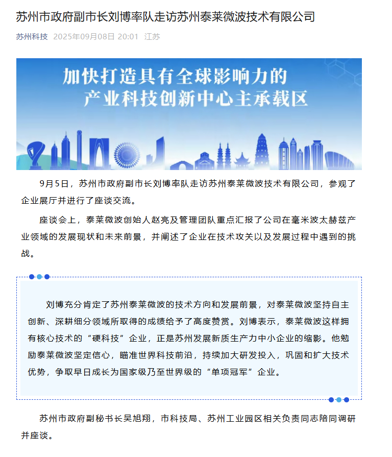 蘇州市政府副市長劉博率隊走訪蘇州泰萊微波技術有限公司